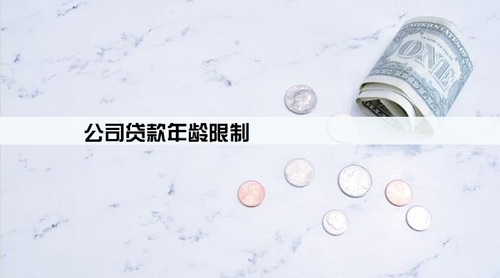 公司贷款年龄限制