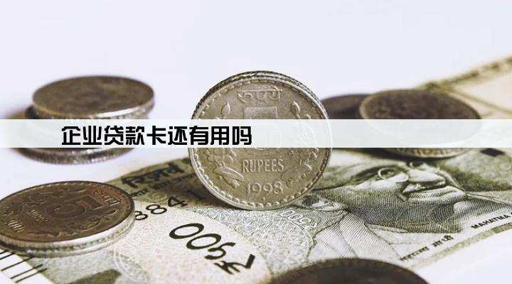 企业贷款卡还有用吗