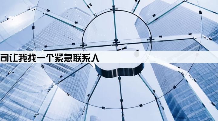 贷款公司让我找一个紧急联系人