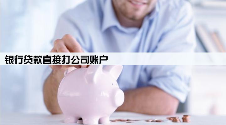 银行贷款直接打公司账户