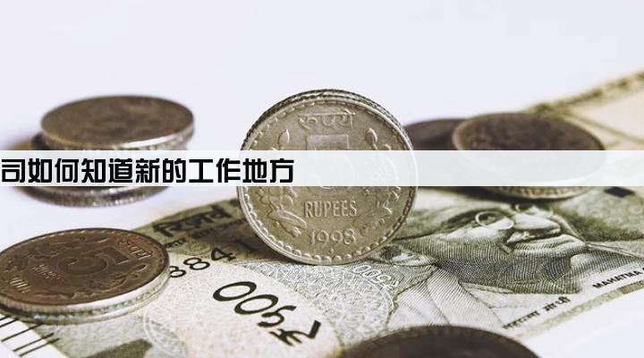 网贷公司如何知道新的工作地方