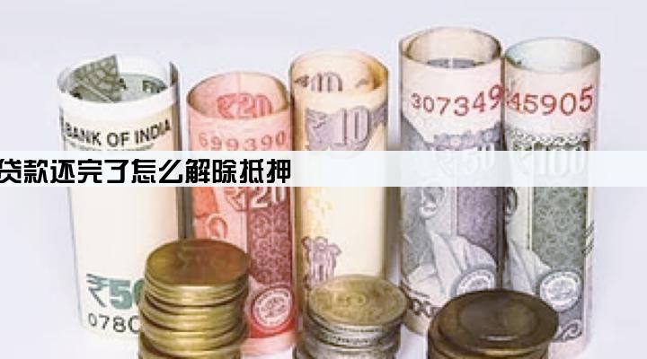 公司车子贷款还完了怎么解除抵押