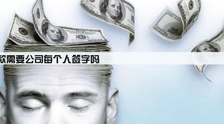 公司车子贷款需要公司每个人签字吗