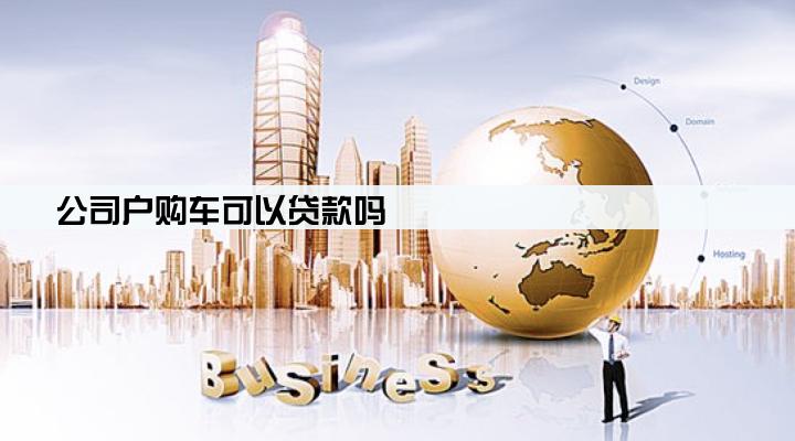 公司户购车可以贷款吗
