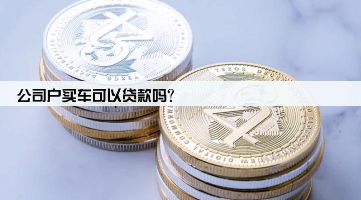 公司户买车可以贷款吗?