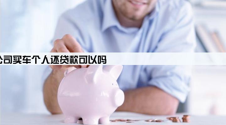公司买车个人还贷款可以吗