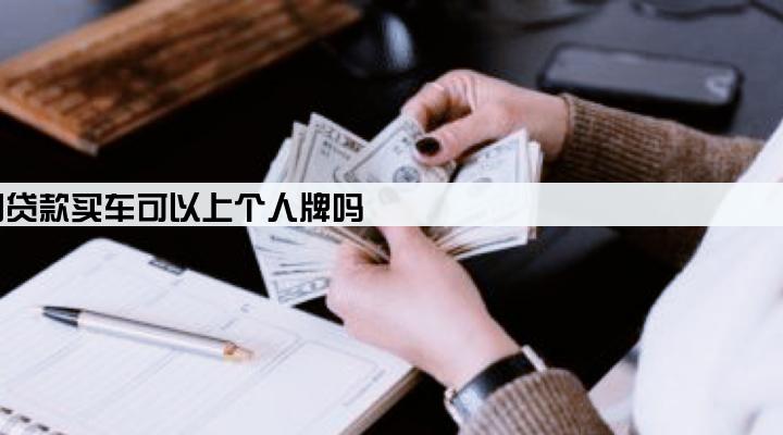 公司贷款买车可以上个人牌吗
