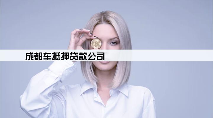 成都车抵押贷款公司