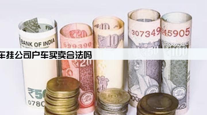 个人贷款买车挂公司户车买卖合法吗