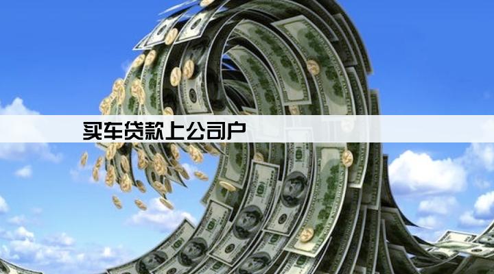 买车贷款上公司户