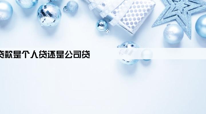 买车上公司户贷款是个人贷还是公司贷