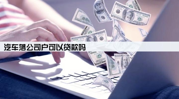 汽车落公司户可以贷款吗