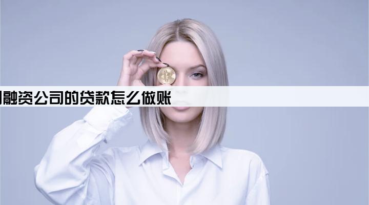 收到融资公司的贷款怎么做账