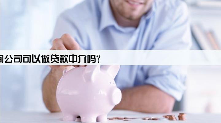 信息咨询公司可以做贷款中介吗?
