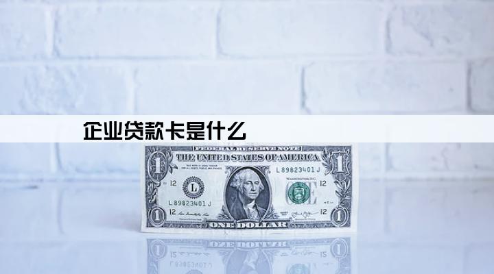 企业贷款卡是什么