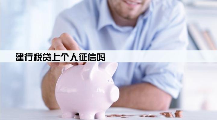 建行税贷上个人征信吗