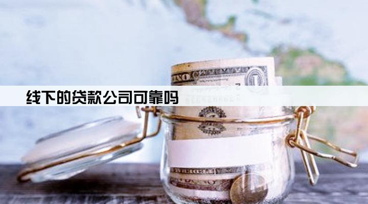 线下的贷款公司可靠吗