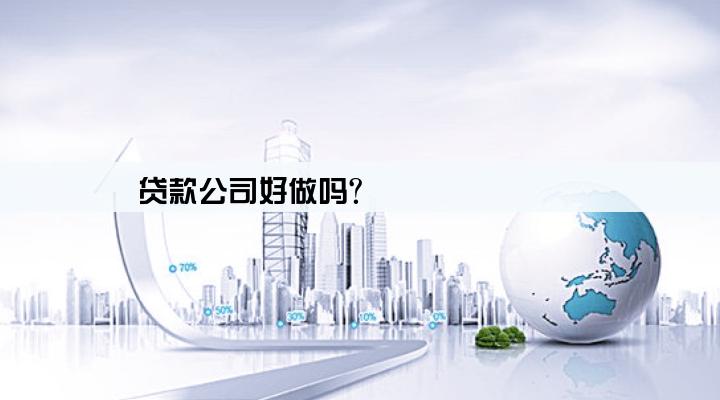 贷款公司好做吗?