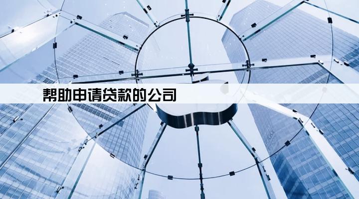 帮助申请贷款的公司