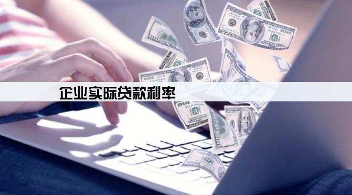 企业实际贷款利率
