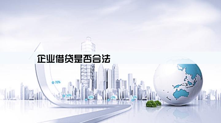 企业借贷是否合法