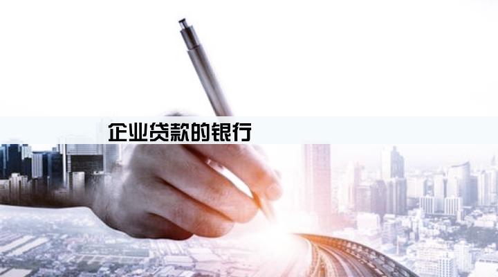 企业贷款的银行
