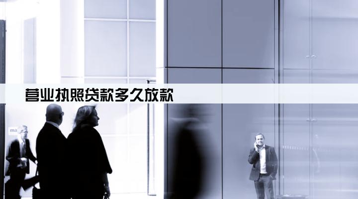 营业执照贷款多久放款