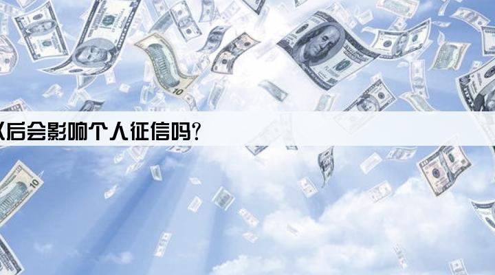 公司贷款实际控制人签字以后会影响个人征信吗?