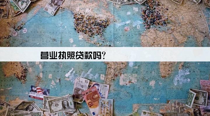 营业执照贷款吗?