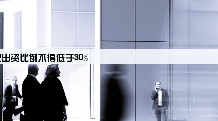 单笔联合贷款,小贷公司自己出资比例不得低于30%