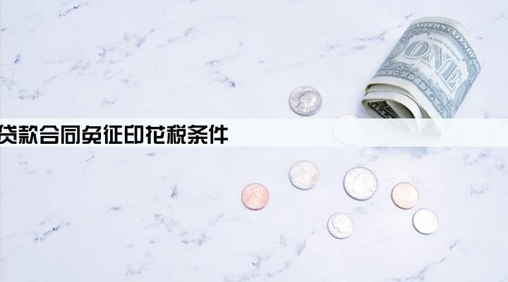 小微企业贷款合同免征印花税条件