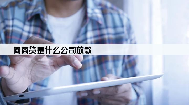 网商贷是什么公司放款