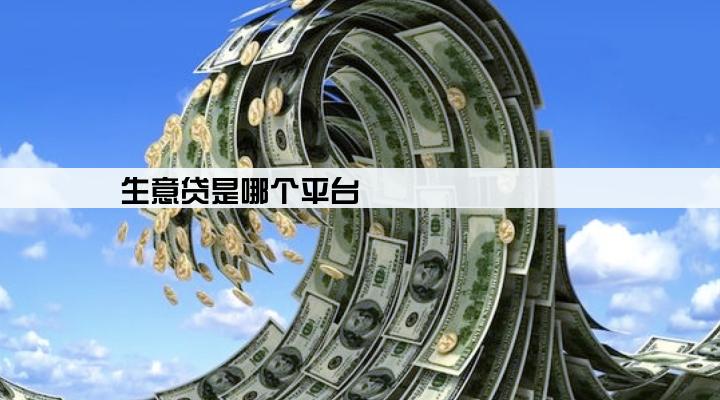生意贷是哪个平台