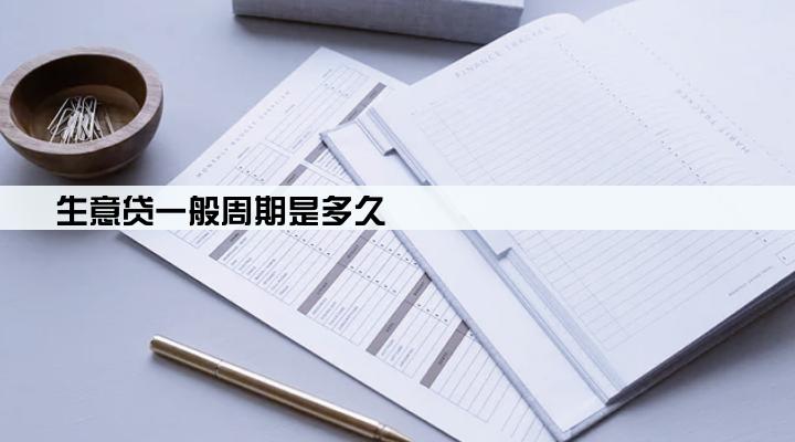 生意贷一般周期是多久