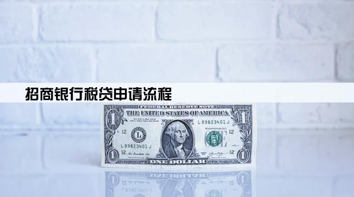 招商银行税贷申请流程
