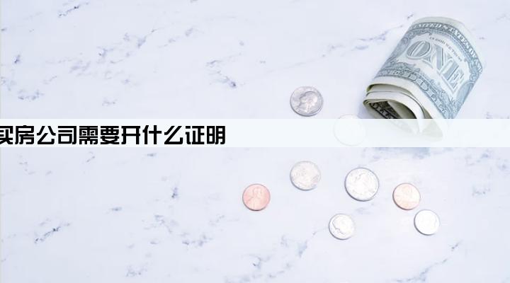公积金贷款买房公司需要开什么证明