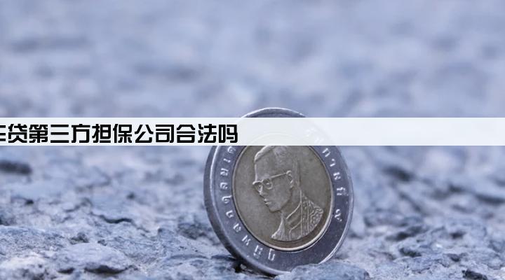 车贷第三方担保公司合法吗