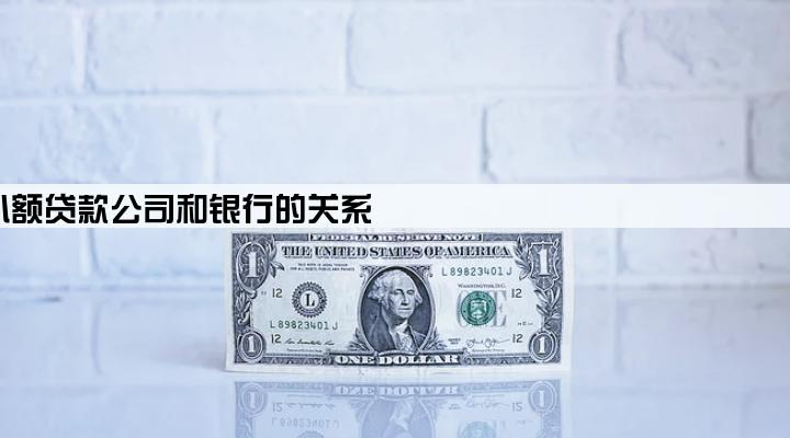 小额贷款公司和银行的关系