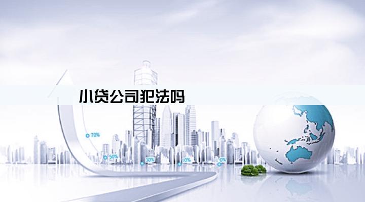小贷公司犯法吗