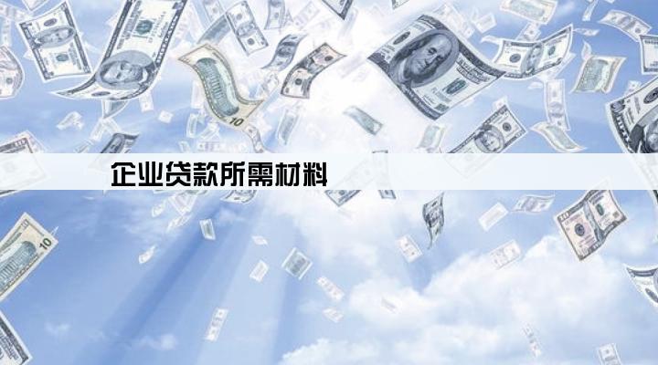 企业贷款所需材料