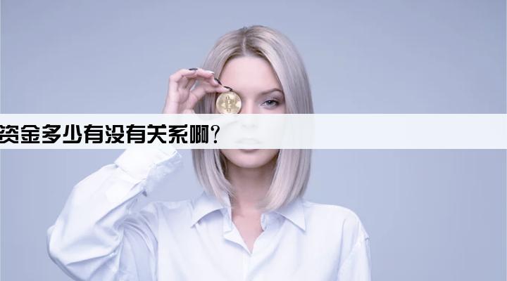 公司贷款和注册资金多少有没有关系啊?