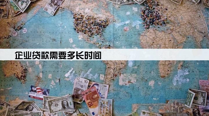 企业贷款需要多长时间