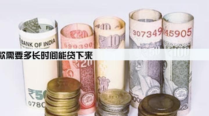 营业执照贷款需要多长时间能贷下来