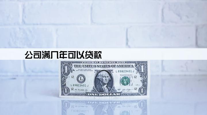 公司满几年可以贷款