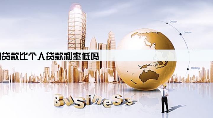 公司贷款比个人贷款利率低吗