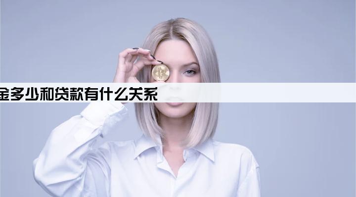 公司注册资金多少和贷款有什么关系