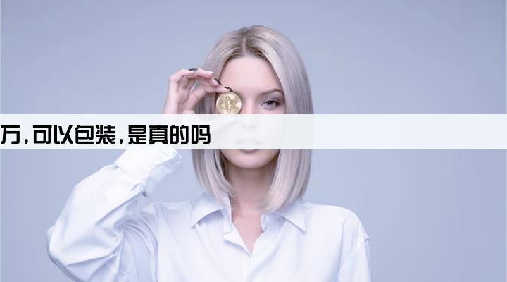 贷款公司说可以贷款10万,可以包装,是真的吗