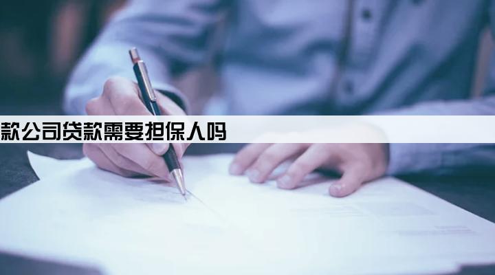 小额贷款公司贷款需要担保人吗