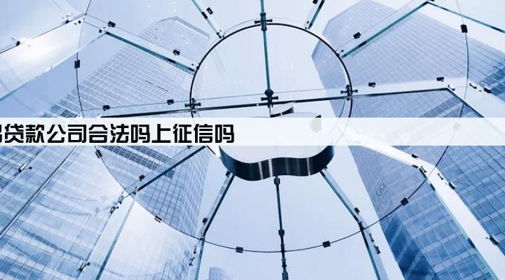 恒昌贷款公司合法吗上征信吗