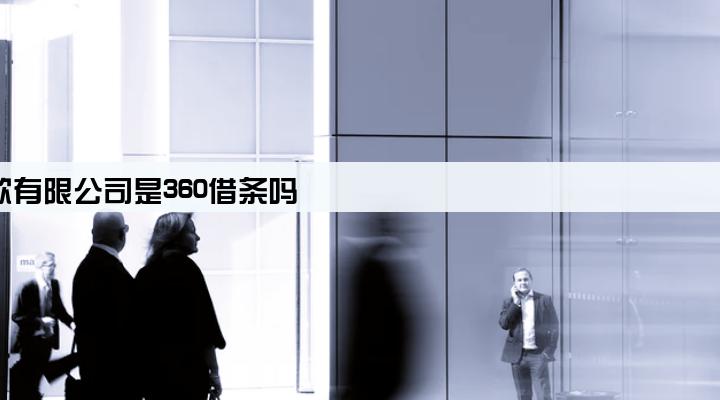 福州三六零网络小额贷款有限公司是360借条吗